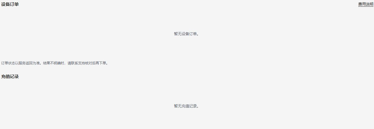 费用管理的真实空订单与空充值记录界面
