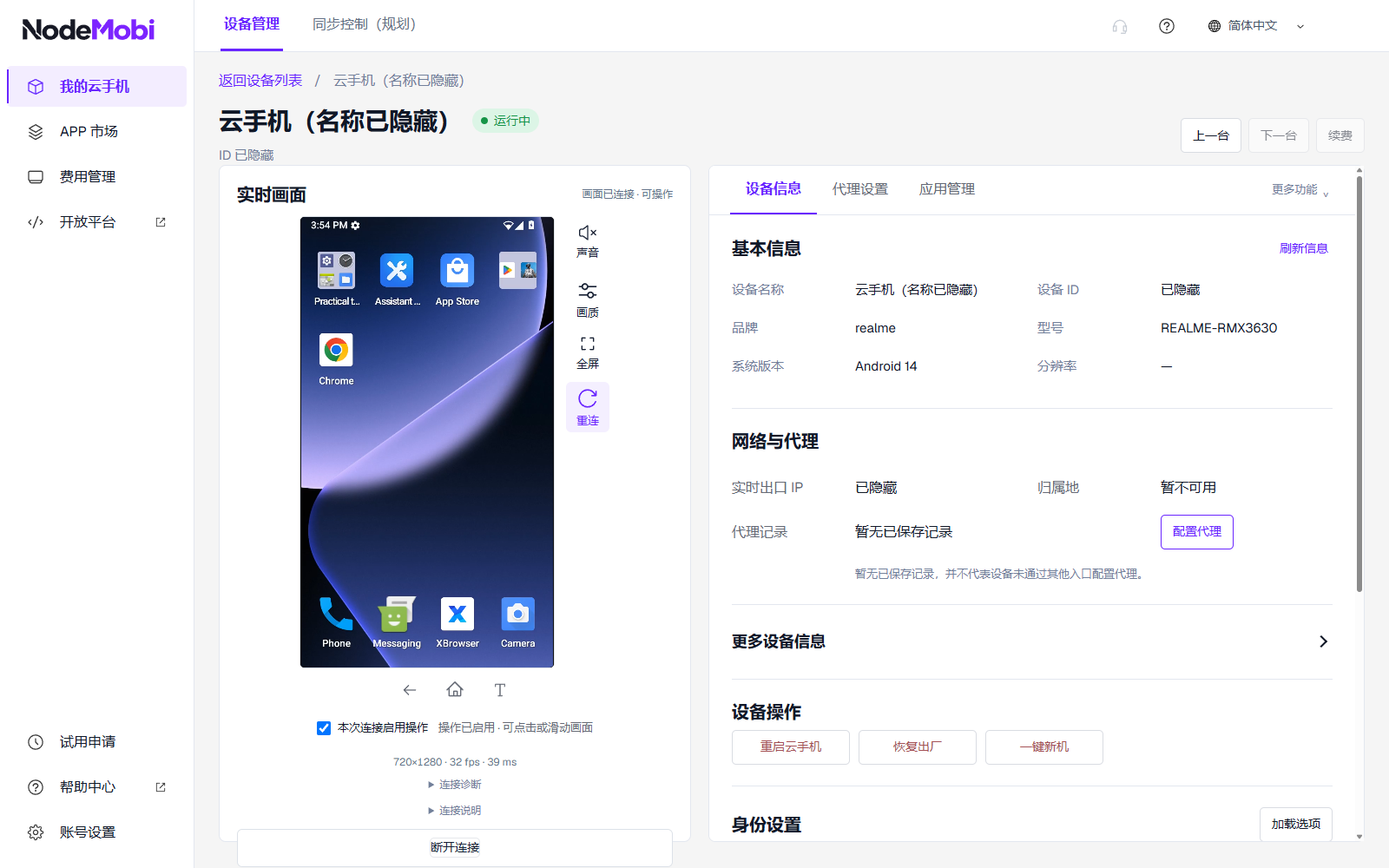 真实云手机连接画面及播放器工具，账号和设备标识已隐藏