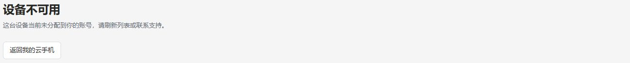 Live device-unavailable message with a return-to-list link